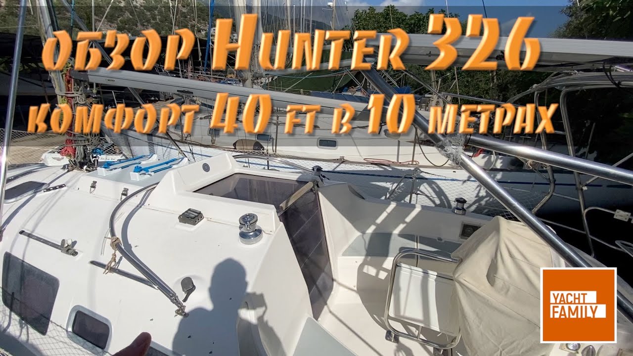 Обзор Hunter 326 '04 - получайте комфорт большой лодки в 10 метрах