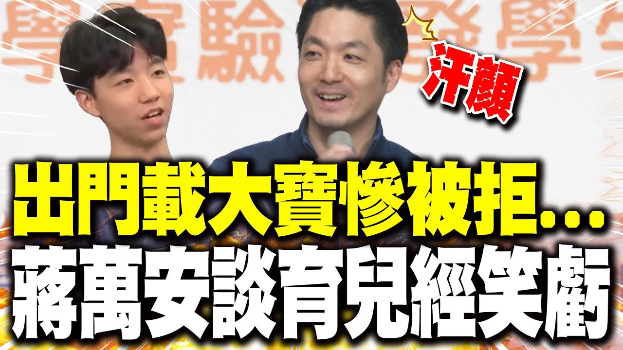 出門載大寶慘被拒...蔣萬安談育兒經笑虧