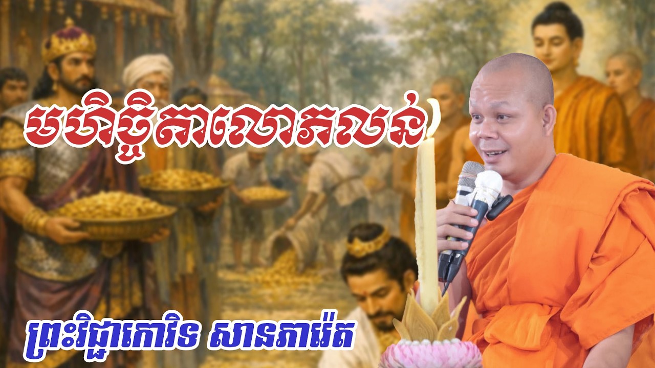 មហិច្ចិតាលោភលន់​​  ព្រះវិជ្ជាកោវិទ សានភារ៉េត#ព្រះធម៏ទេសនា​