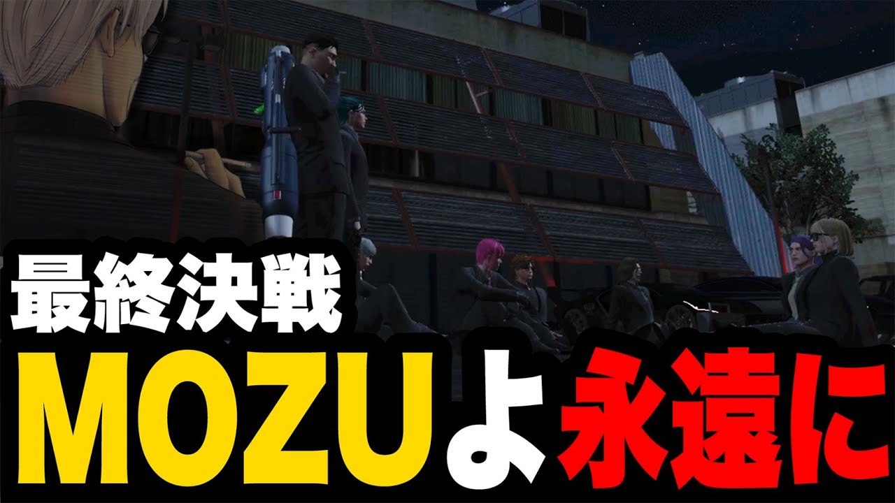 【ストグラ】最終決戦 MOZUメンバーと共に　season1終了/