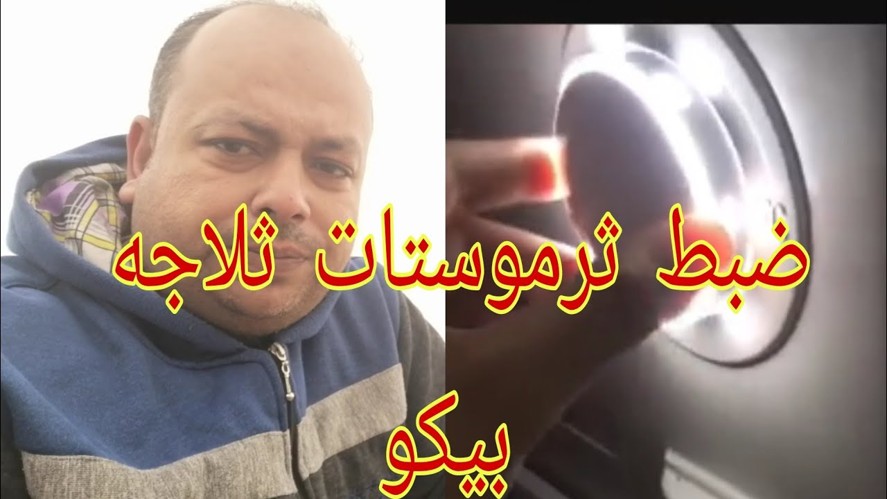 طريقة ضبط ثرموستات ثلاجه بيكو Beco أغرب ثرموستات ممكن تشوفو لمبه وثرموستات فنفس الوقت