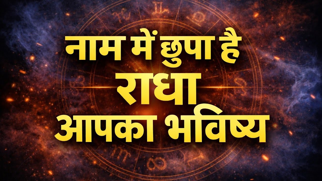 राधा नाम की लड़कियां कैसी होती है |  Radha ki ladkiya kaisi hoti hai | #राधा #nameology 