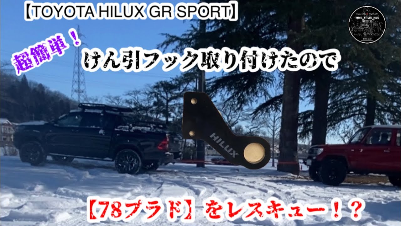 【TOYOTA HILUX GR】けん引フック付けて、早速の雪道レスキュー！？