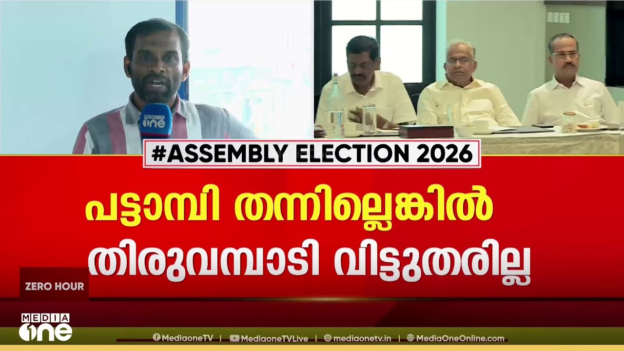പട്ടാമ്പി തന്നില്ലെങ്കിൽ തുരുവമ്പാടി വിട്ടുതരില്ലെന്ന് ലീഗ്...