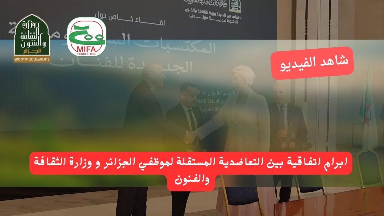 ابرام اتفاقية بين التعاضدية المستقلة لموظفي الجزائر و وزارة الثقافة والفنون