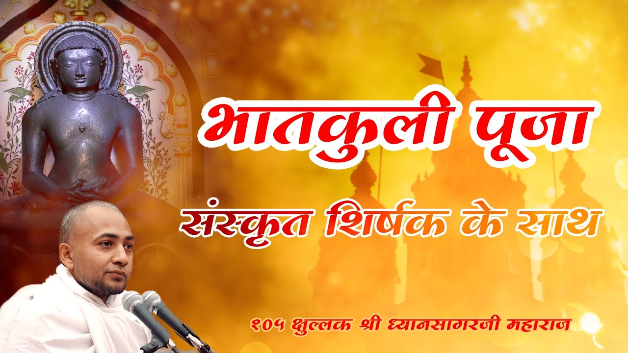 Bhatkuli Pooja | Shri Dhyansagar Ji Maharaj | Tempo Boosted