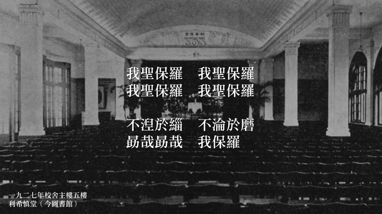 聖保羅男女中學 · 聖保羅女書院 - 舊校歌 (1920-1949)