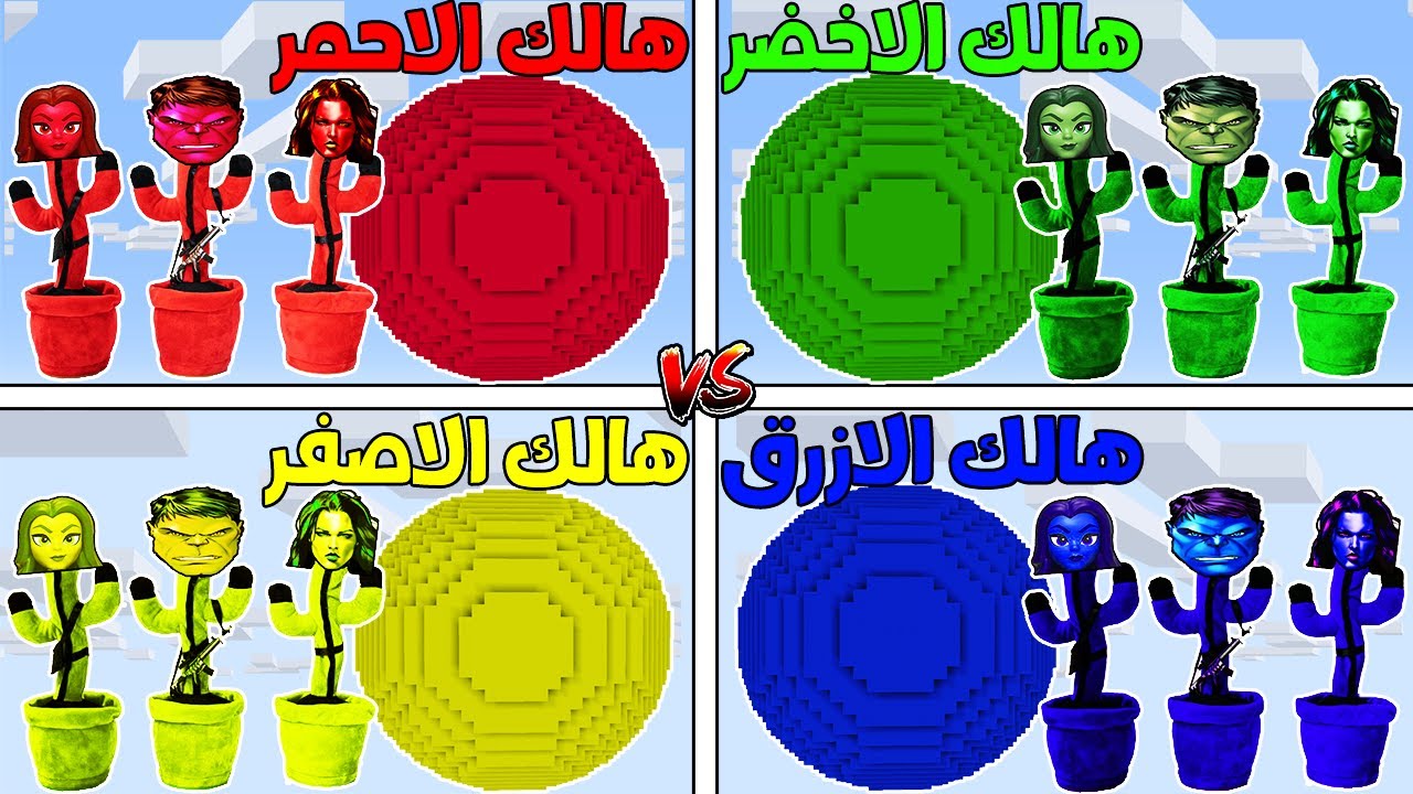فلم ماين كرافت : كوكب عائلة هالك الاخضر الراقص ضد هالك الاحمر ضد هالك الازرق ضد هالك الاصفر !!؟ 🔥😱