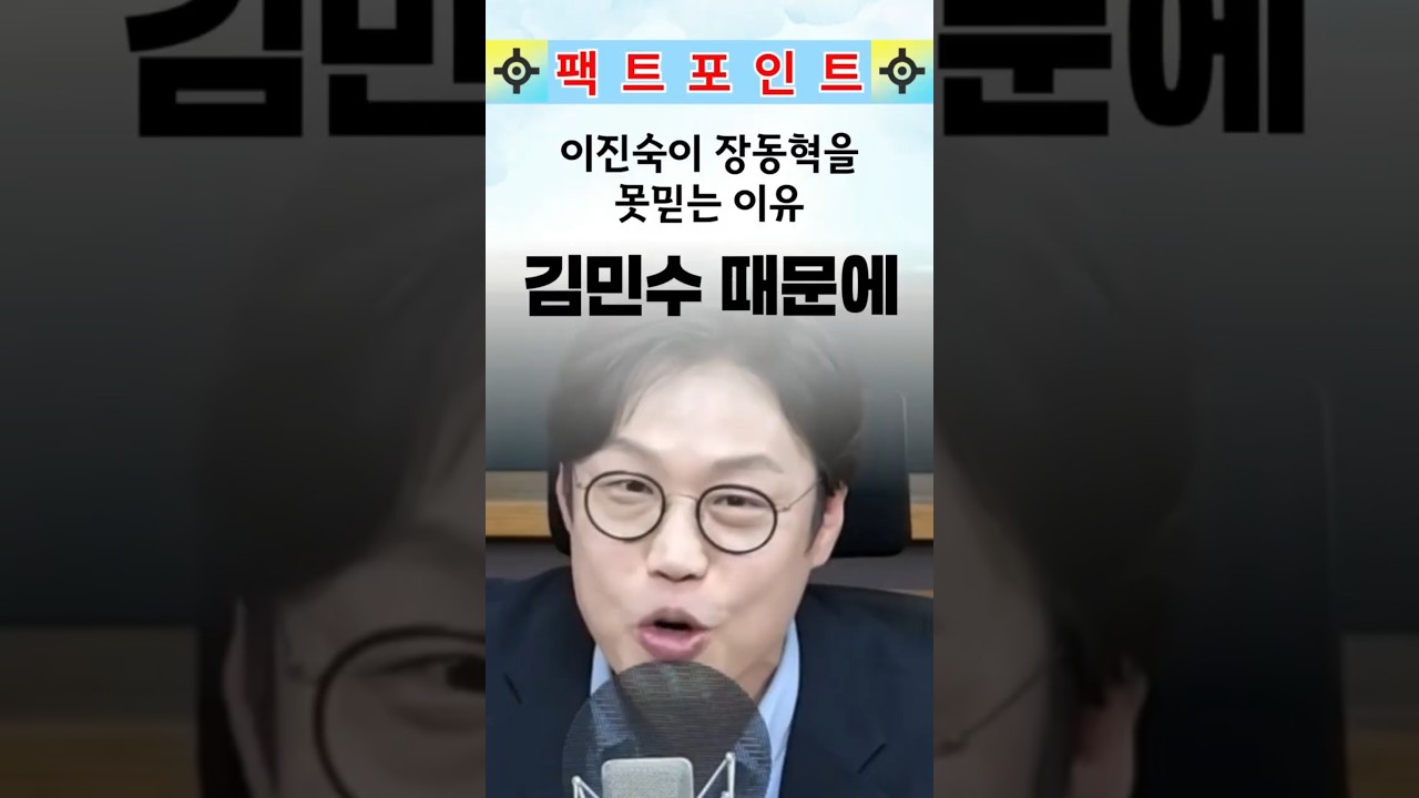 이진숙이 장동혁을 못믿는 이유. 김민수가 대구 보궐 노리고 있어서 #한동훈 #국민의힘