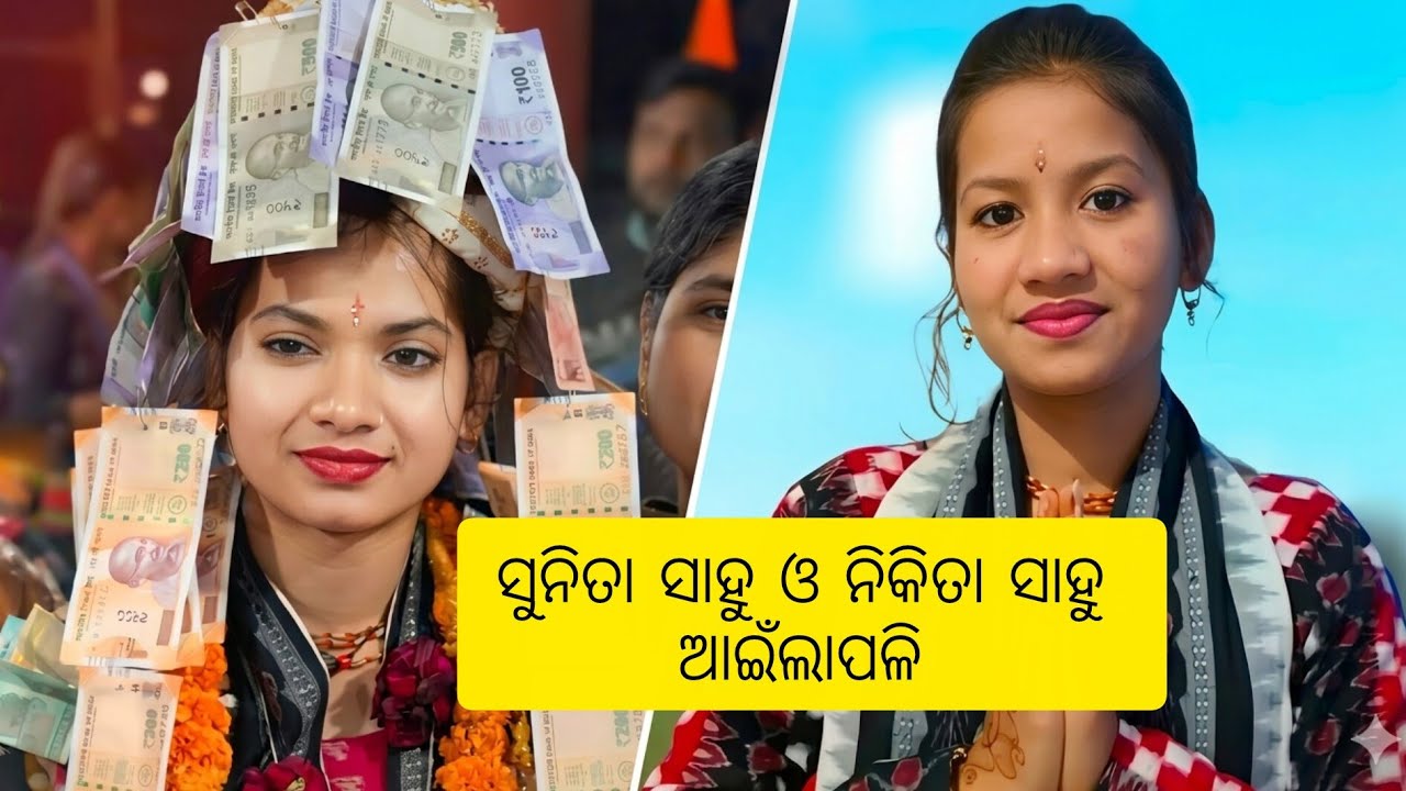 ସୁନିତା ସାହୁ ଓ ନିକିତା ସାହୁ କୀର୍ତନ// ଅଇଁଳାପଳି// sunita sahu and Nikita sahu kirtan