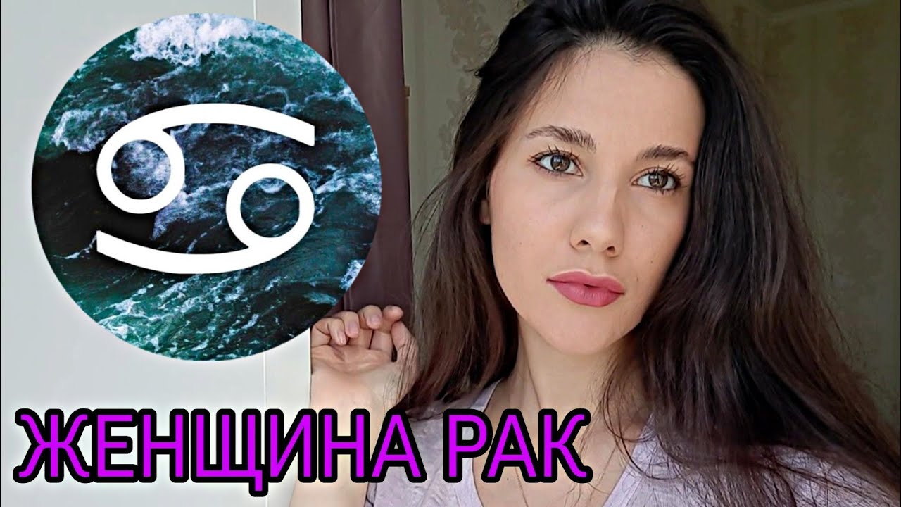 ЖЕНЩИНА РАК ♋