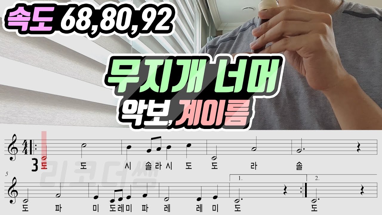 무지개 너머 악보 리코더 연주(속도 3가지)