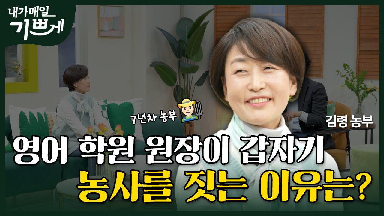 [Full] 예상치 못한 농촌 생활의 난관😱 | 김령 농부 | 내가 매일 기쁘게