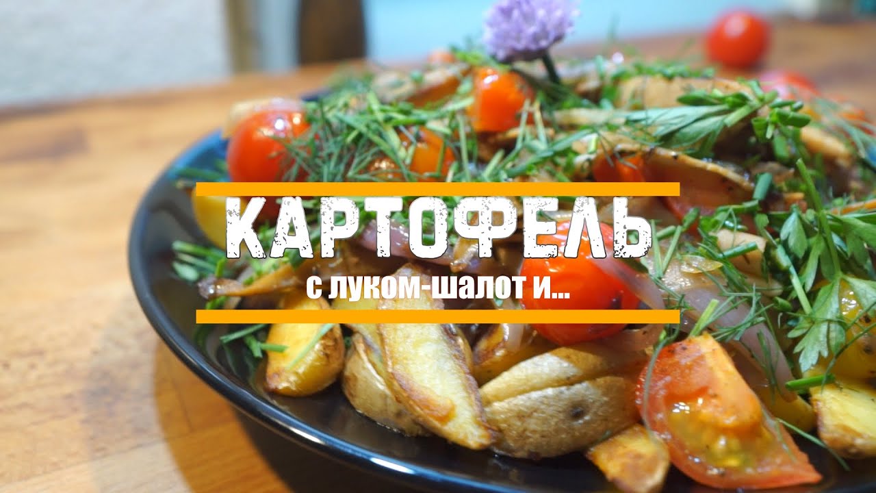 Картофель с луком-шалот и...