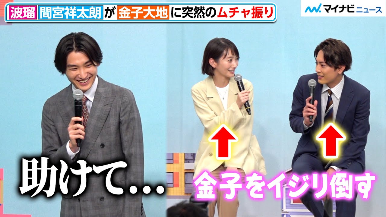 『鎌倉殿の13人』源頼家で話題の金子大地、イジられまくり　間宮祥太朗＆波瑠のムチャ振りに応え報道陣も爆笑　『魔法のリノベ』制作発表会見