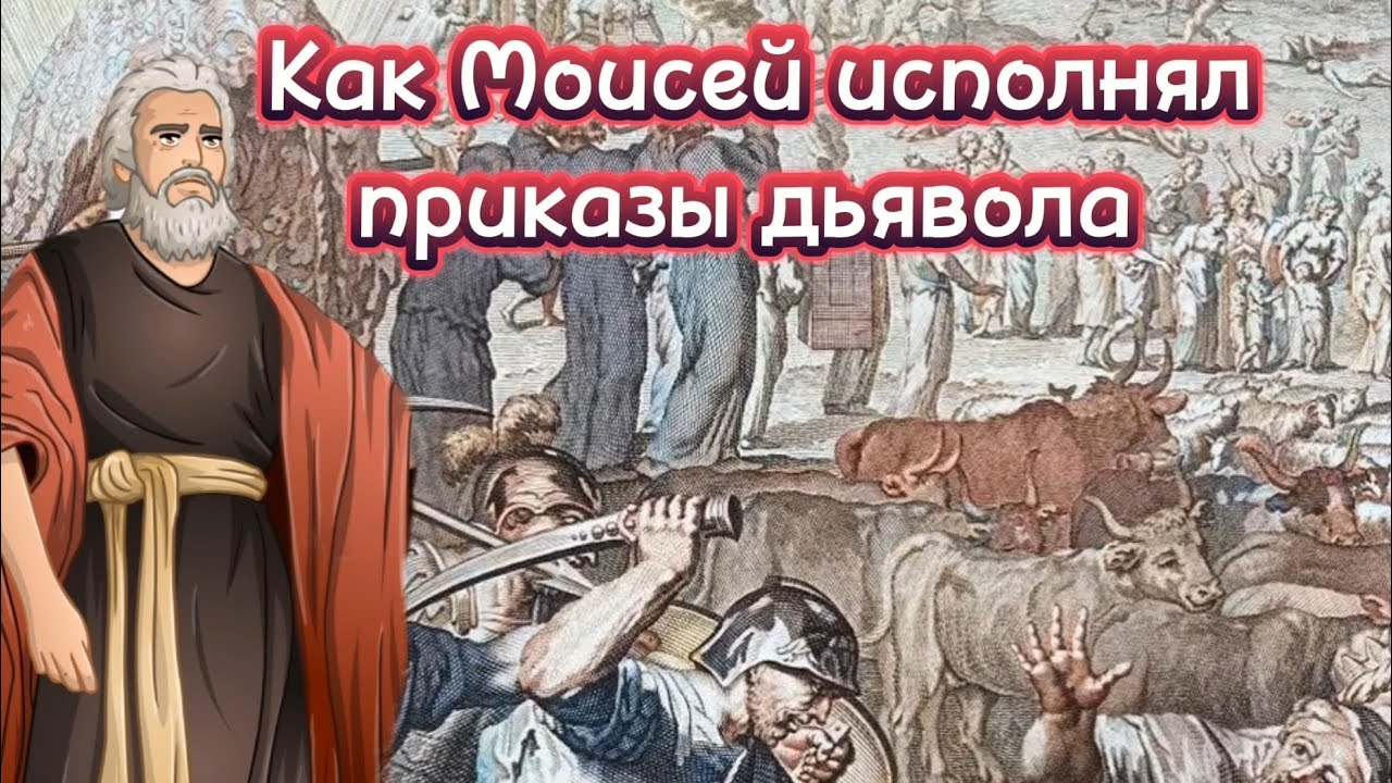 Самая страшная глава Библии - Числа 31! Почему это зло оправдывают?