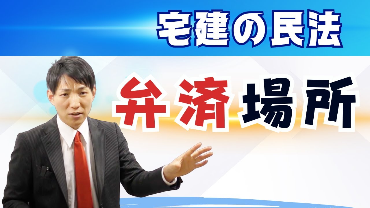 【宅建の民法】弁済場所　#レトス