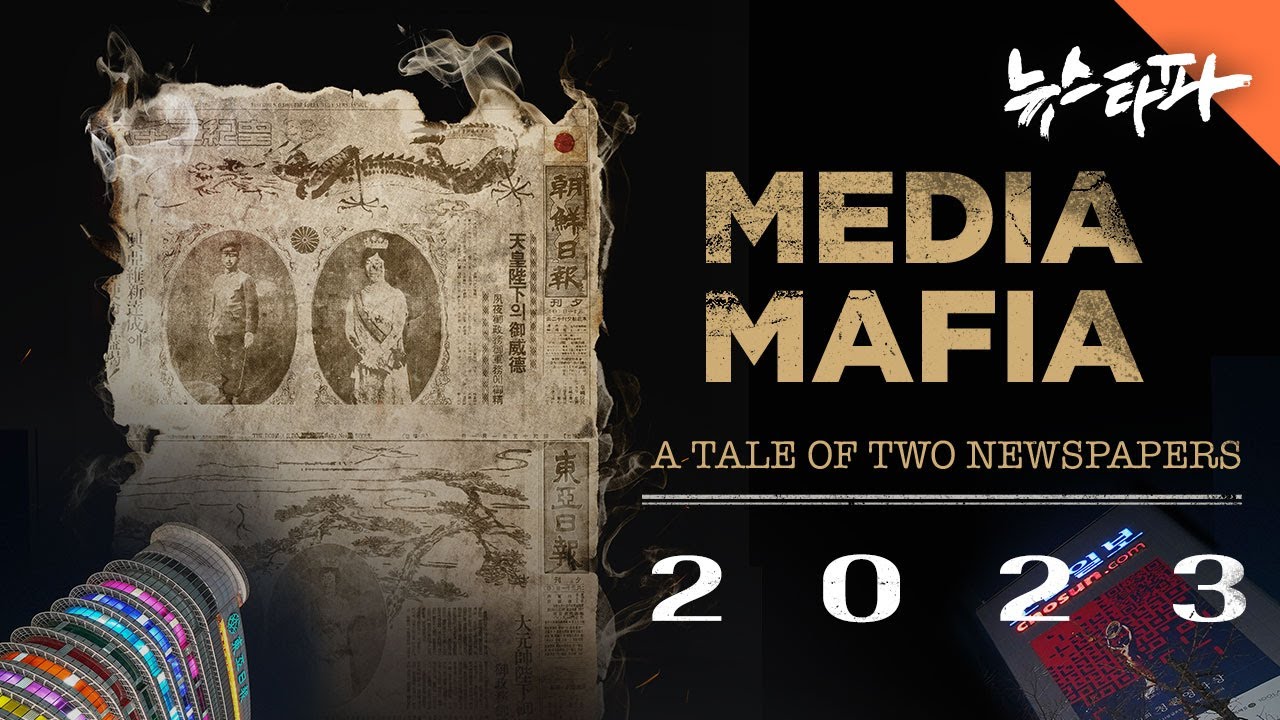 〈Media Mafia: A Tale of Two Newspapers 2023: 족벌 두 신문 이야기〉 영어 버전 공개