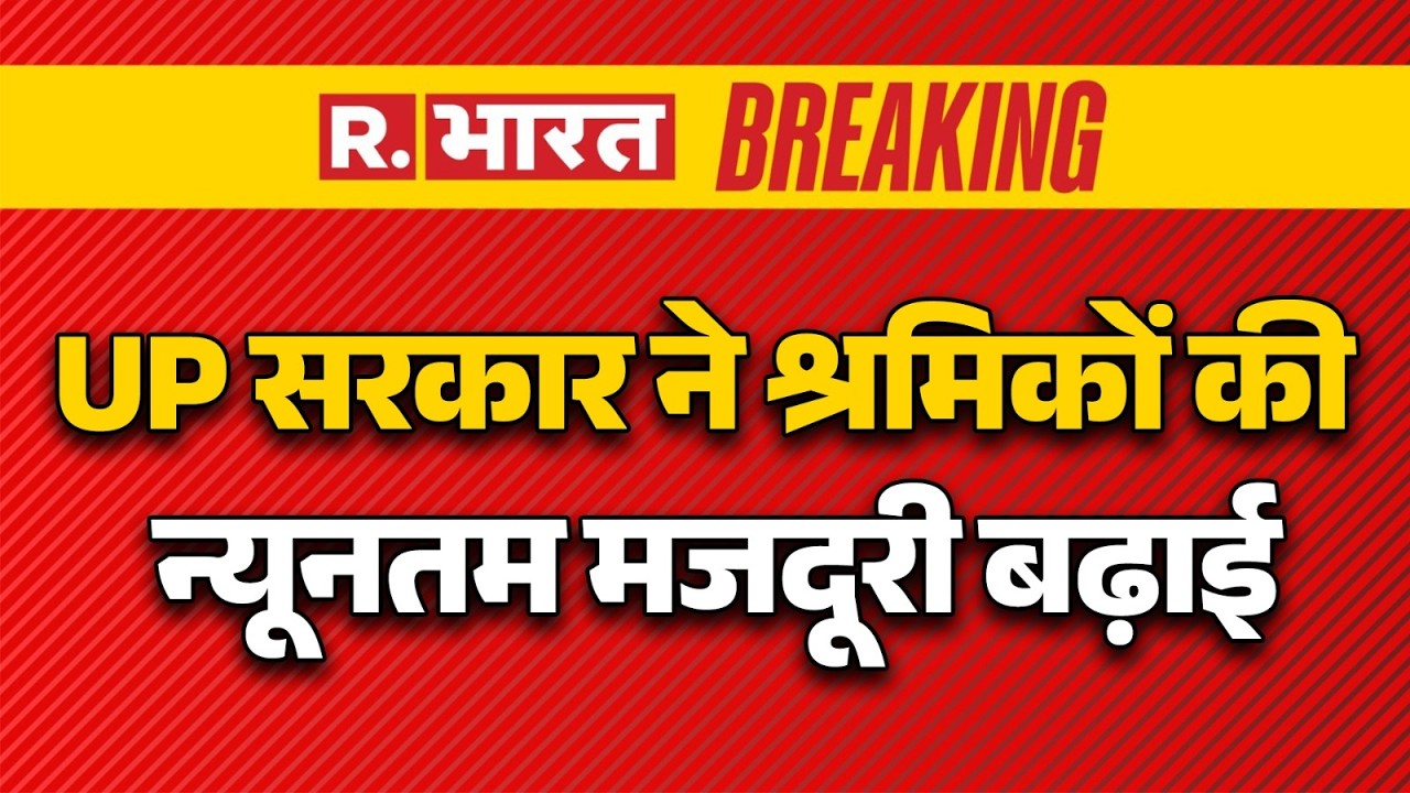 UP Government Salary Increase News: UP सरकार ने श्रमिकों की न्यूनतम मजदूरी बढ़ाई| Yogi Government