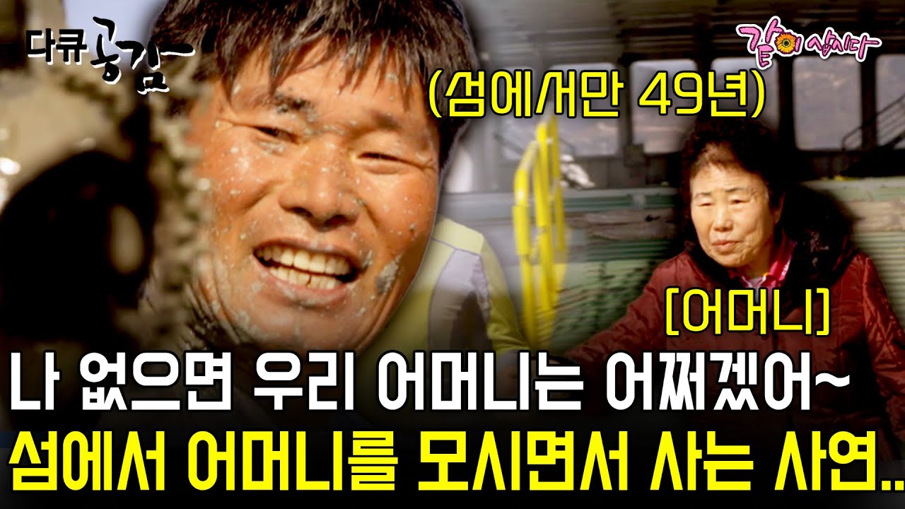[다큐공감] 나 없으면 우리 어머니는 어쩌겠어~도시로 떠난 친구들을 등진 채 어머니를 모시면서 섬의 궂은 일을 도맡아 하는 이민선씨 이야기| KBS 2017.01.28