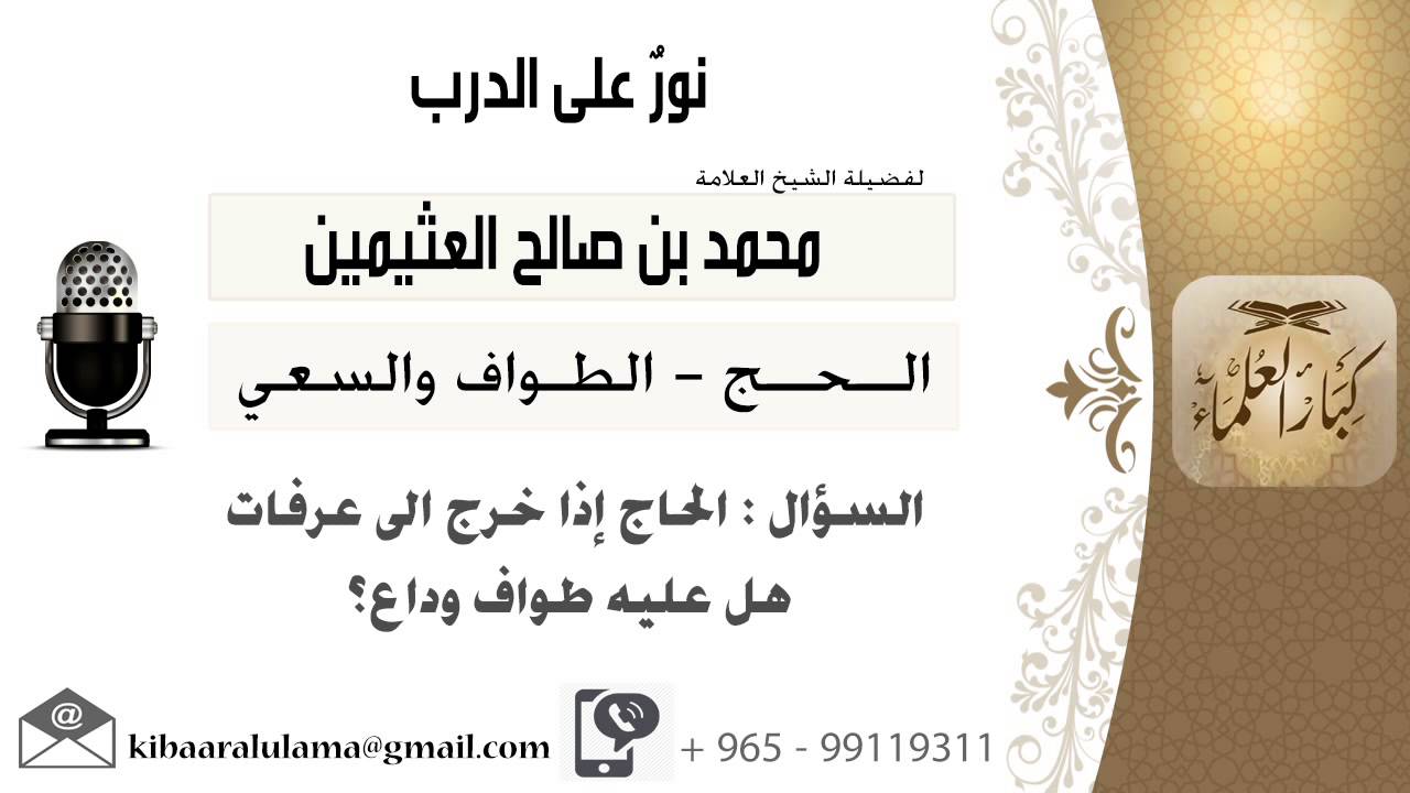 لقاء[207 من 264] الحاج إذا خرج إلى عرفات هل عليه طواف وداع؟!! الشيخ ابن عثيمين - مشروع كبار العلماء
