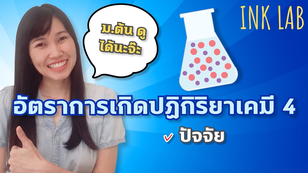 🧪อัตราการเกิดปฏิกิริยาเคมี 4 : ปัจจัยที่มีผลต่ออัตราการเกิดปฏิกิริยาเคมี [Chemistry#66]