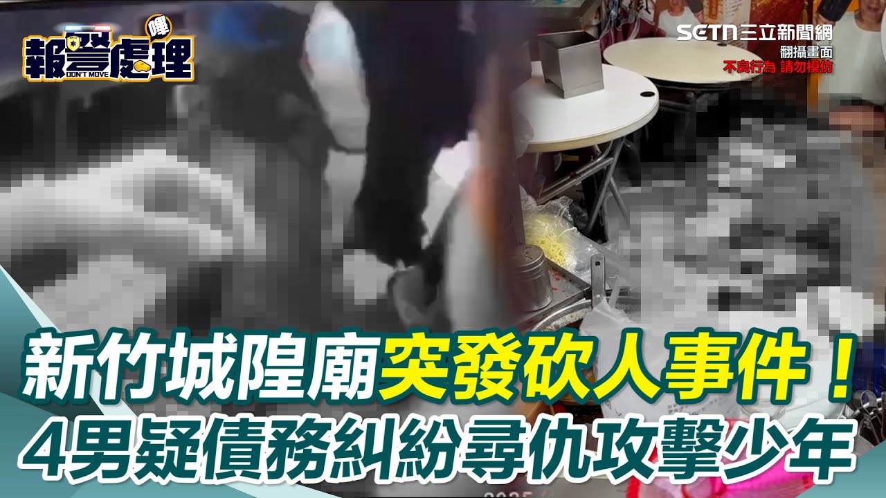 獨家／新竹城隍廟突爆4仇家找上門砍人！ 少年遭圍攻受重傷送醫 疑似有債務糾紛？警方持續追緝嫌犯中！｜三立新聞網 SETN.com