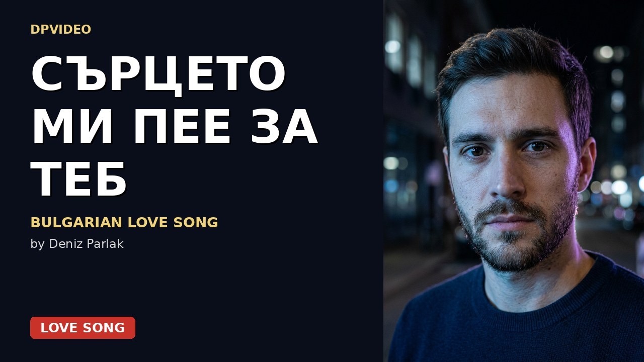 Сърцето ми пее за теб