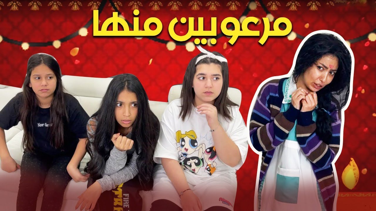 نور والبنات وباربي مرعوبين !!