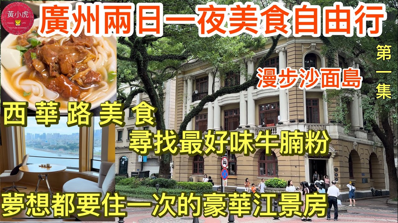 廣州兩日一夜美食自由行｜第一集｜西華路美食 尋找最好味牛腩粉｜林師傅西華路店｜夢想都要住一次的豪華江景房｜白天鵝賓館｜沙面島｜Guangzhou｜China Travel