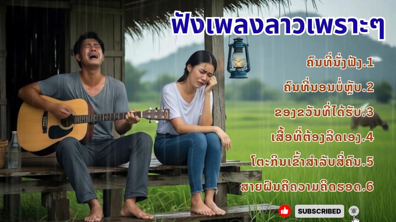LAOS NEW SONG | ฟังเพลงลาวใหม่ล่าสุด เพลงเพราะๆ🎧🎸