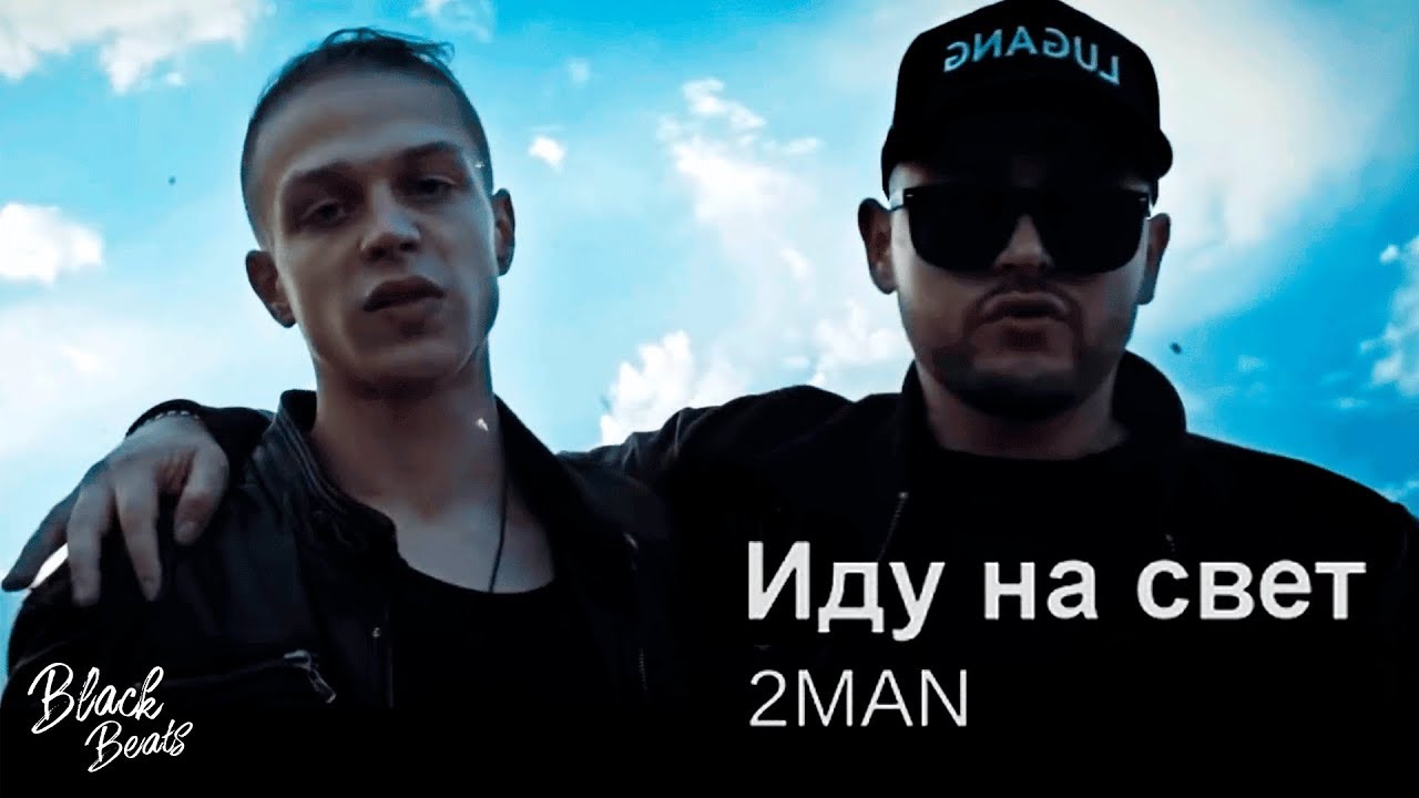2MAN - Иду на свет (Премьера клипа 2019)