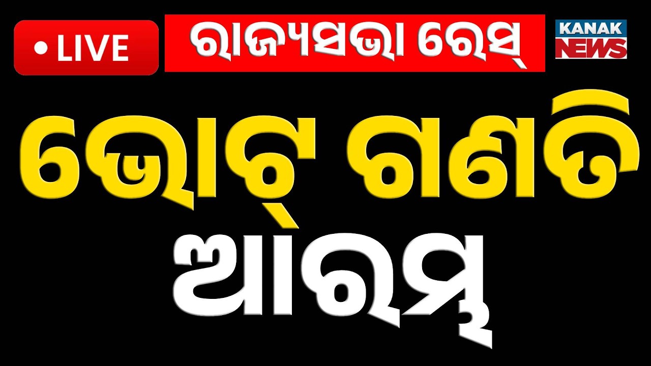 🔴Big Breaking | ଭୋଟ୍ ଗଣତି ଆରମ୍ଭ | Rajyasabha Election | Vote Counting Start | Kanak News