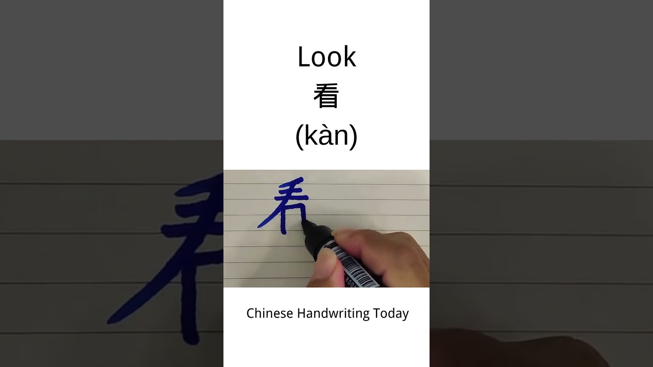Chinese character for Look 看 | How to write and say Look 看 in Chinese character