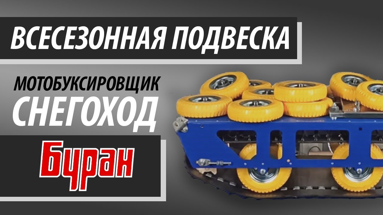 Всесезонная подвеска для снегохода Буран | Полиуретановые колёса. Часть 2 (Материал)