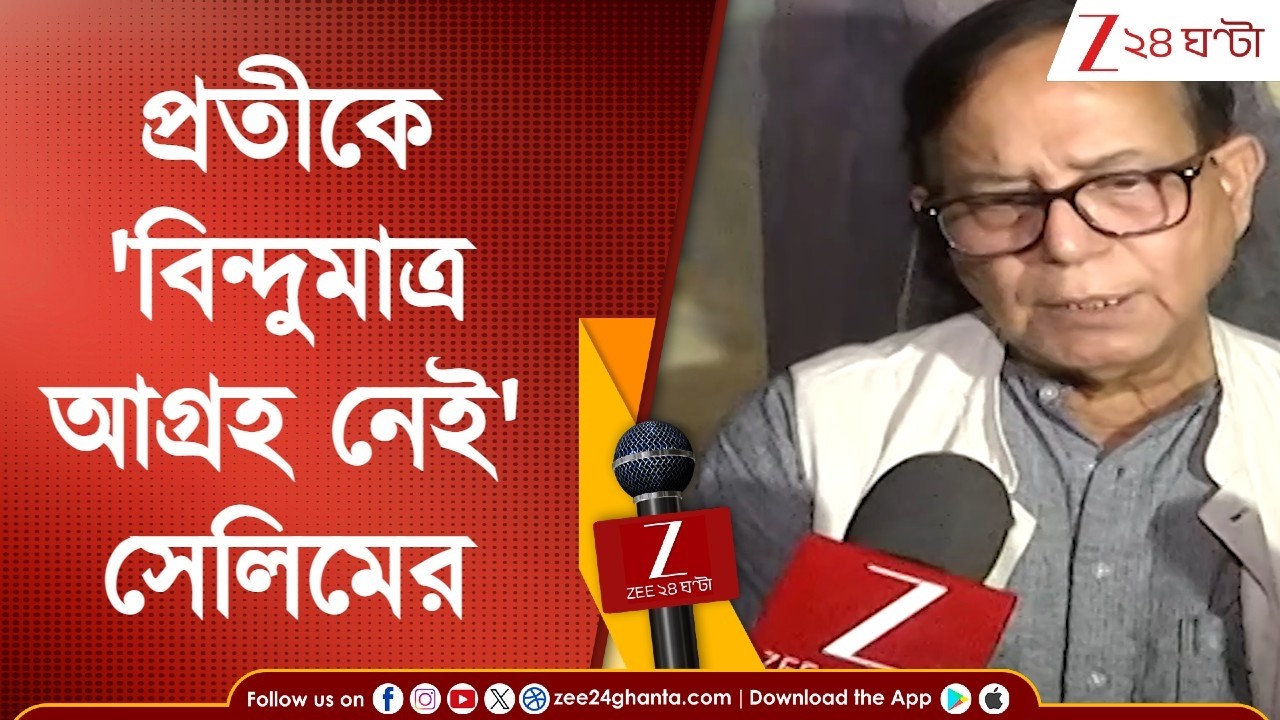 Md Salim: 'শত্রুশিবিরে যোগ দেওয়ায়' প্রতীককে বহিষ্কার আলিমুদ্দিনের, 'লিস্ট ইন্টারেস্টেড,' বললেন সেলিম