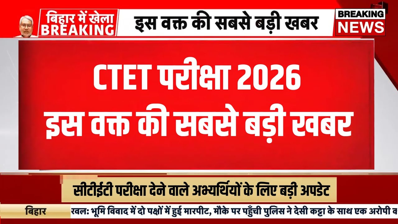 Ctet exam news today| ctet exam February 2026 | Ctet feb 2026 latest update