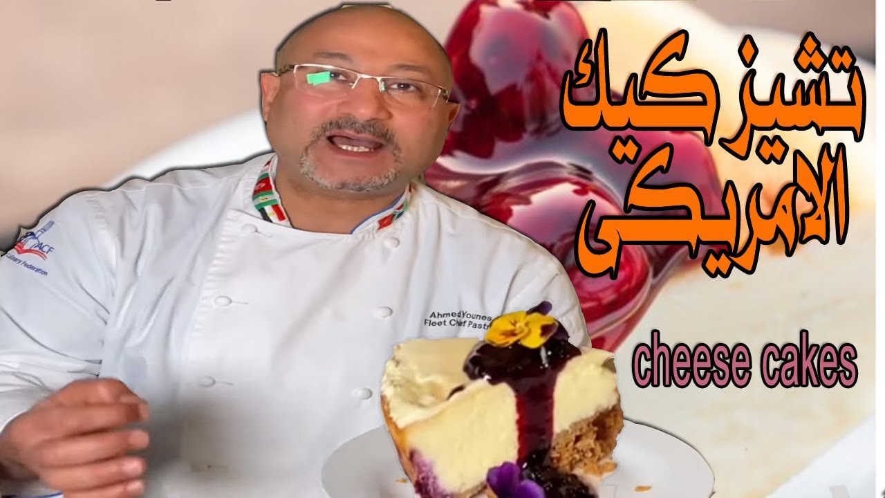 امريكان تشيز كيك الاصلى بصوص التوت الازرق Blueberry cheese cakes #تشيزكيك #طريقةعملتشيزكيك