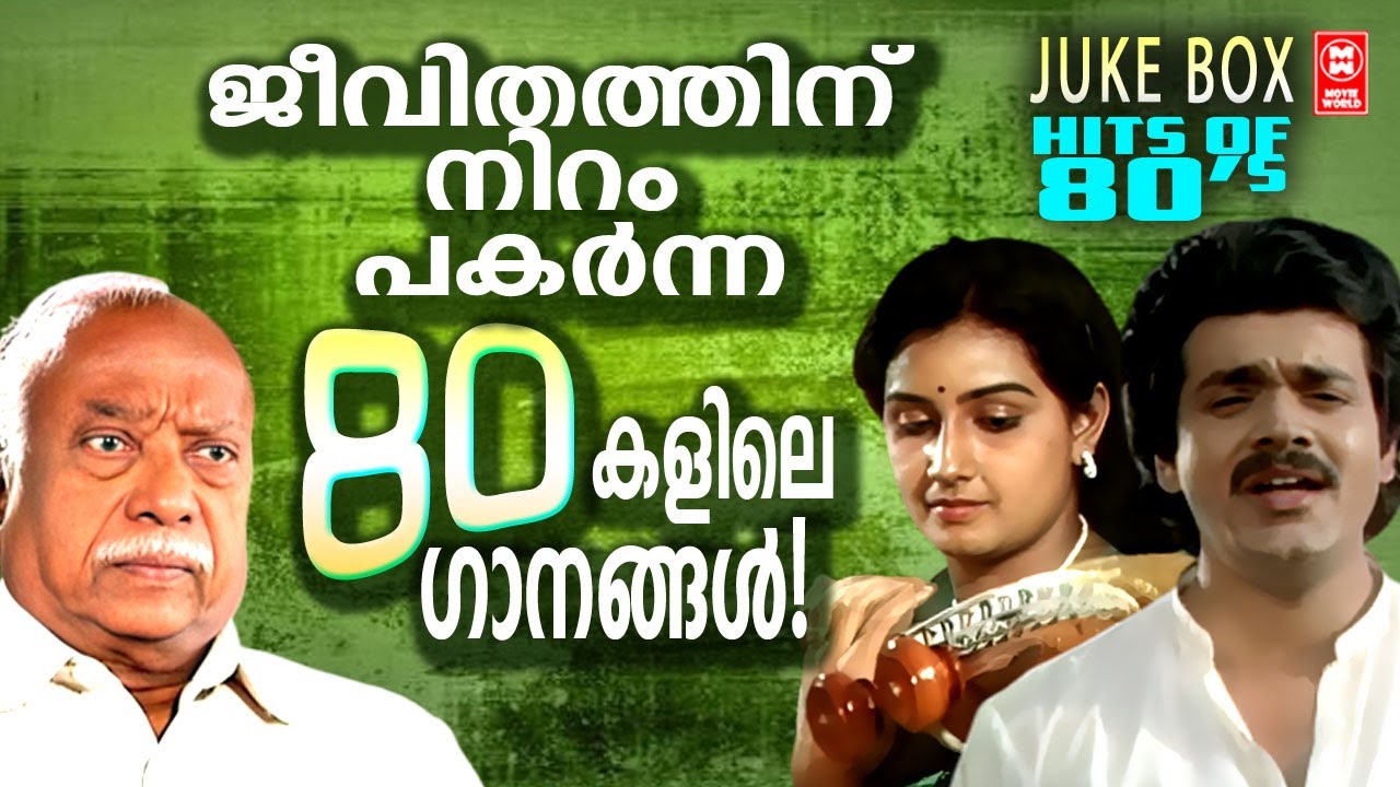 യുവാക്കളുടെ ഹൃദയങ്ങളിൽ നിറങ്ങൾ പകർന്ന് എൺപതുകളിലെ ഗാനങ്ങൾ | HITS OF 80S