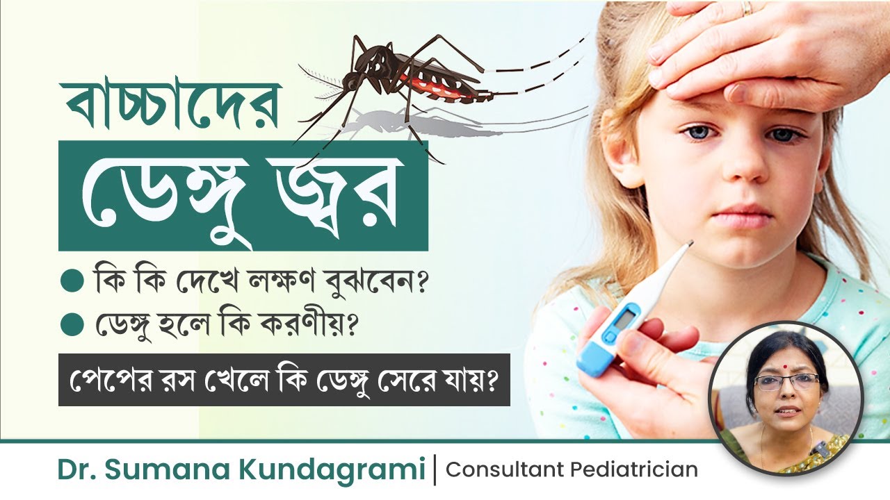 বাচ্চাদের ডেঙ্গু জ্বরের লক্ষণ ও চিকিৎসা | ডেঙ্গু হলে কি করণীয় | Dengue symptoms in children