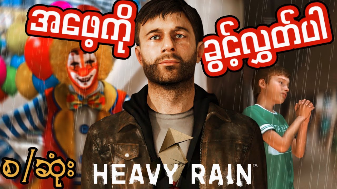 ဖခင်တစ်​ယောက်ရဲ့​မေတ္တာ I Heavy Rain