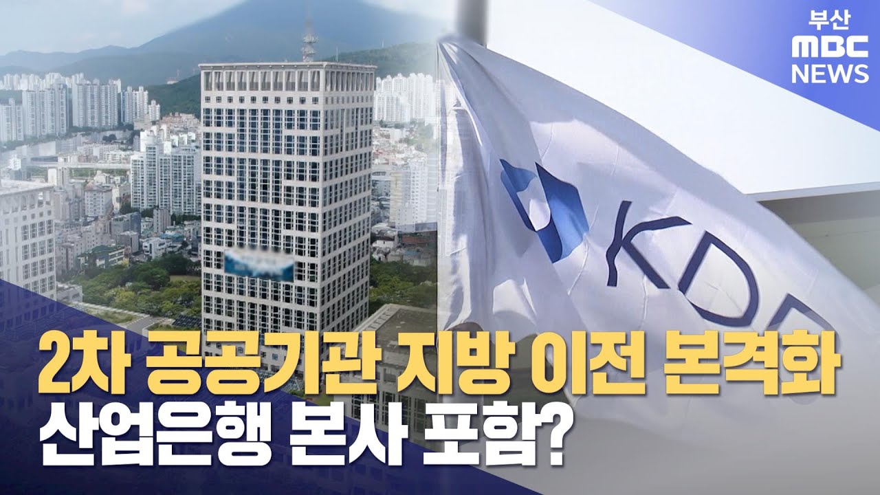 2차 공공기관 이전 논의 본격화...산업은행도? (2025-06-12,목/뉴스데스크/부산MBC)