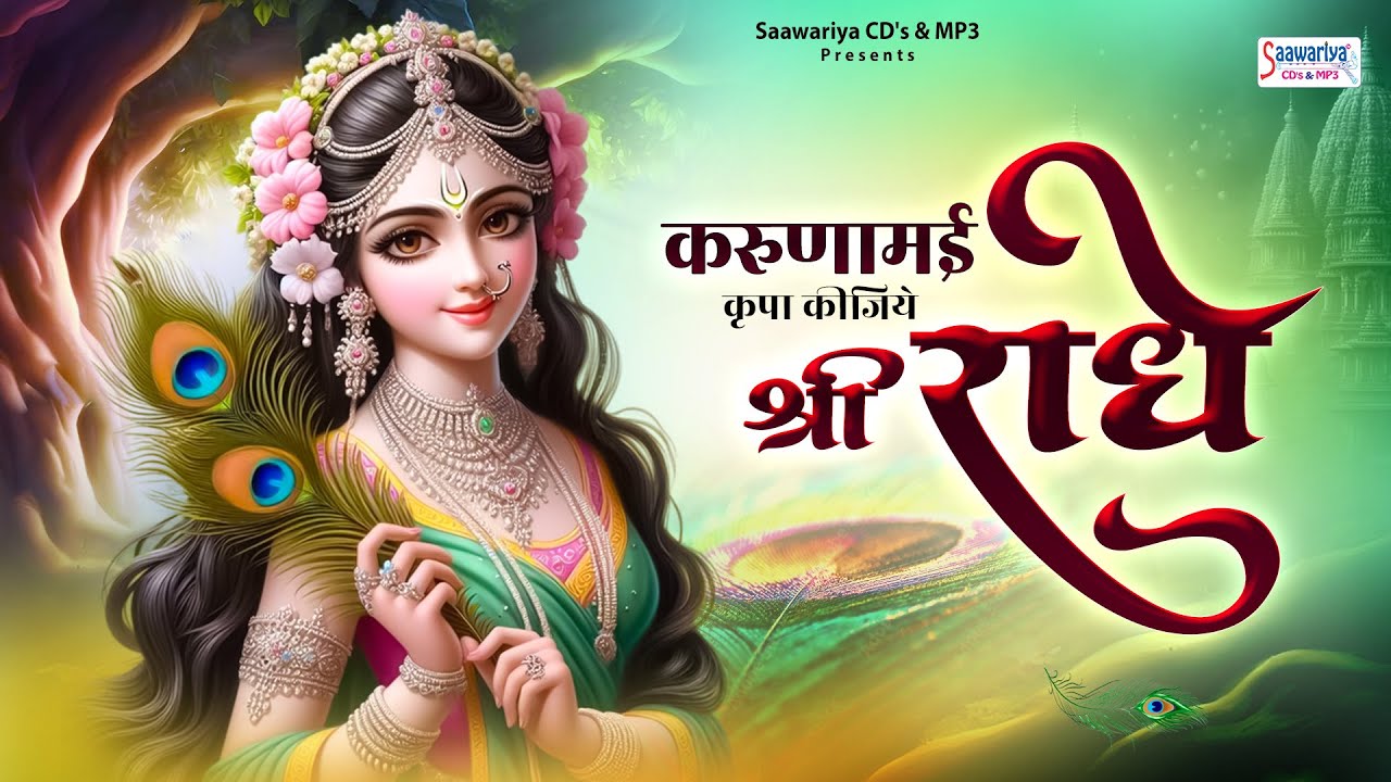 करुणामई कृपा कीजिये श्री राधे~Karunamayi kripa Kijiye shree radhe~chitra vichitra ji~Top Hit Song