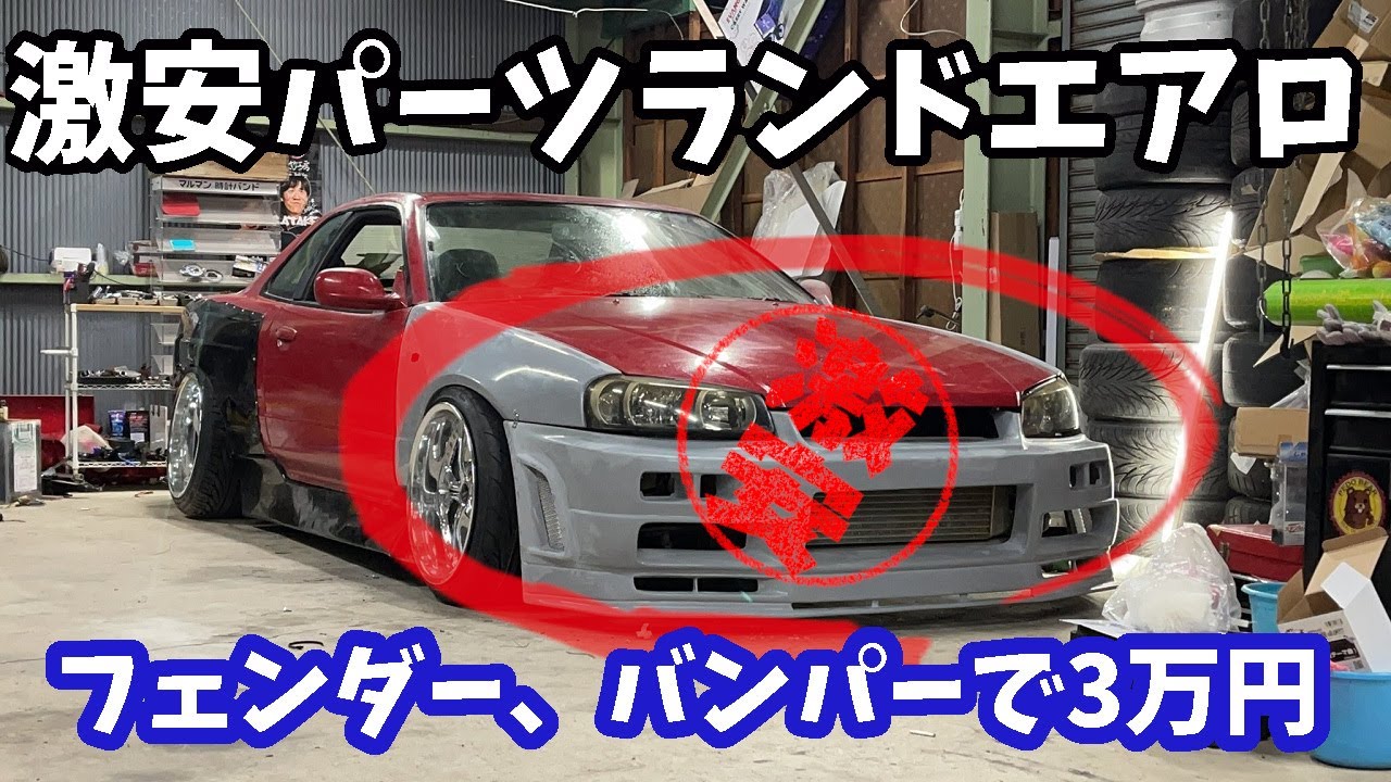 赤ER34へヤフオク激安エアロを装着する。バンパーとフェンダーで送料込み3万円…はたして無事に付くのか？