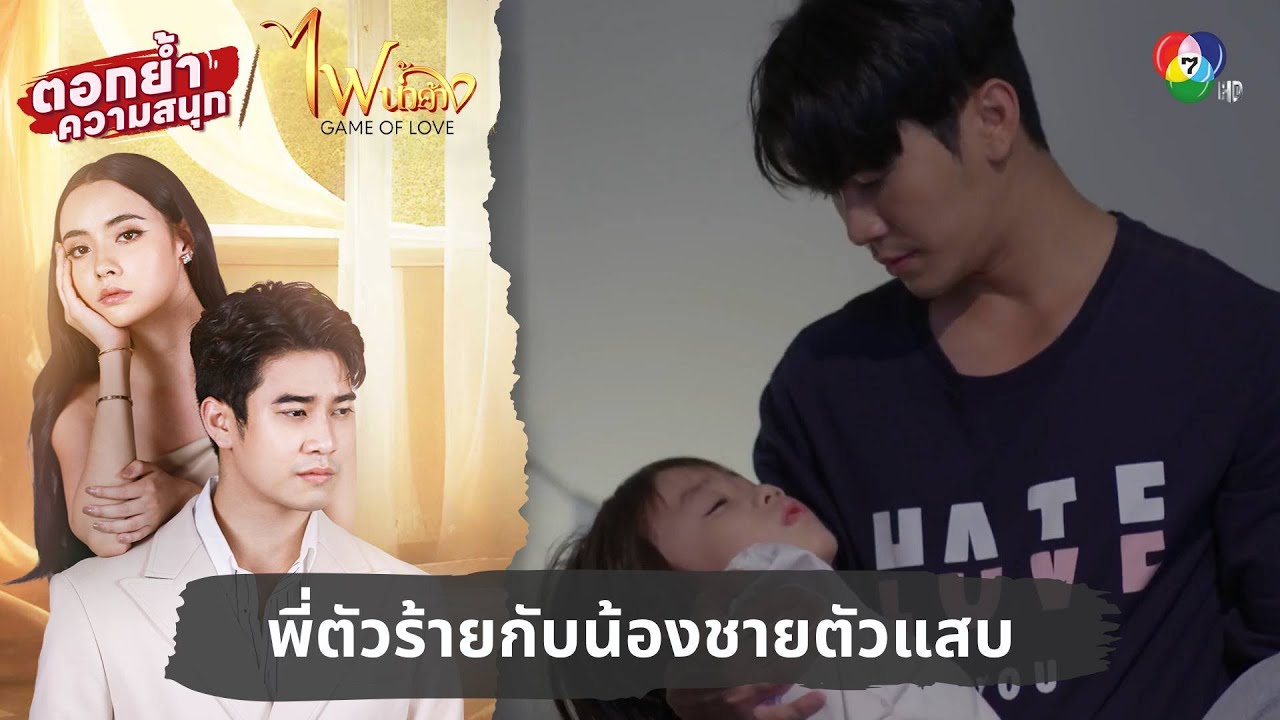 พี่ตัวร้ายกับน้องชายตัวแสบ | ตอกย้ำความสนุก ไฟน้ำค้าง EP.3