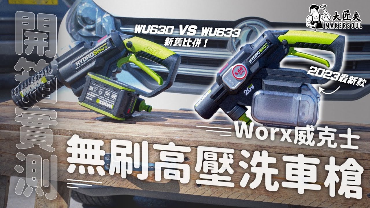 WORX 23年最新無刷高壓水槍 WU633｜比舊款有咩進步？｜水壓、便利程度大測試｜#大匠夫 ＃開箱實測 WORX威克士 WU633