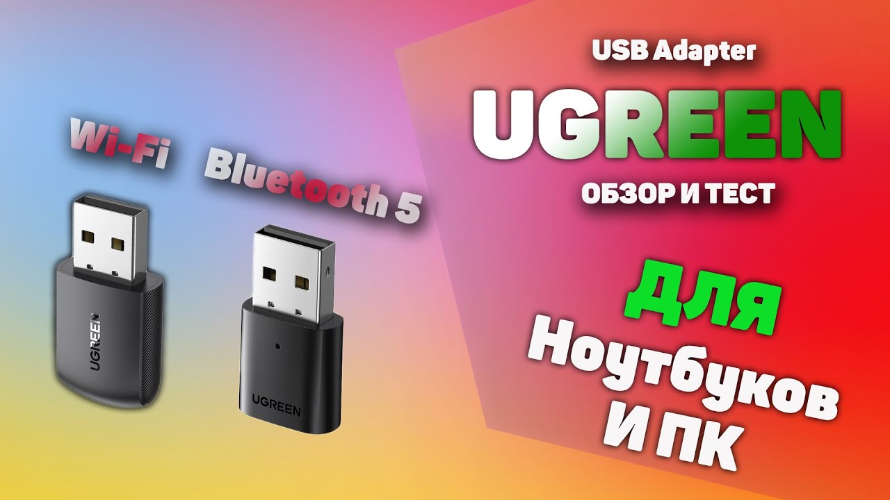 Обзор USB WI-FI адаптера UGREEN AC650 и USB Bluetooth 5.0 адаптера CM390