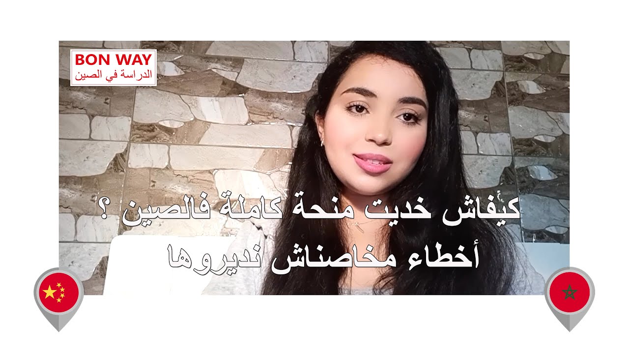 كيفاش خديت منحة كاملة فالصين ؟ أخطاء مخاصناش نديروها