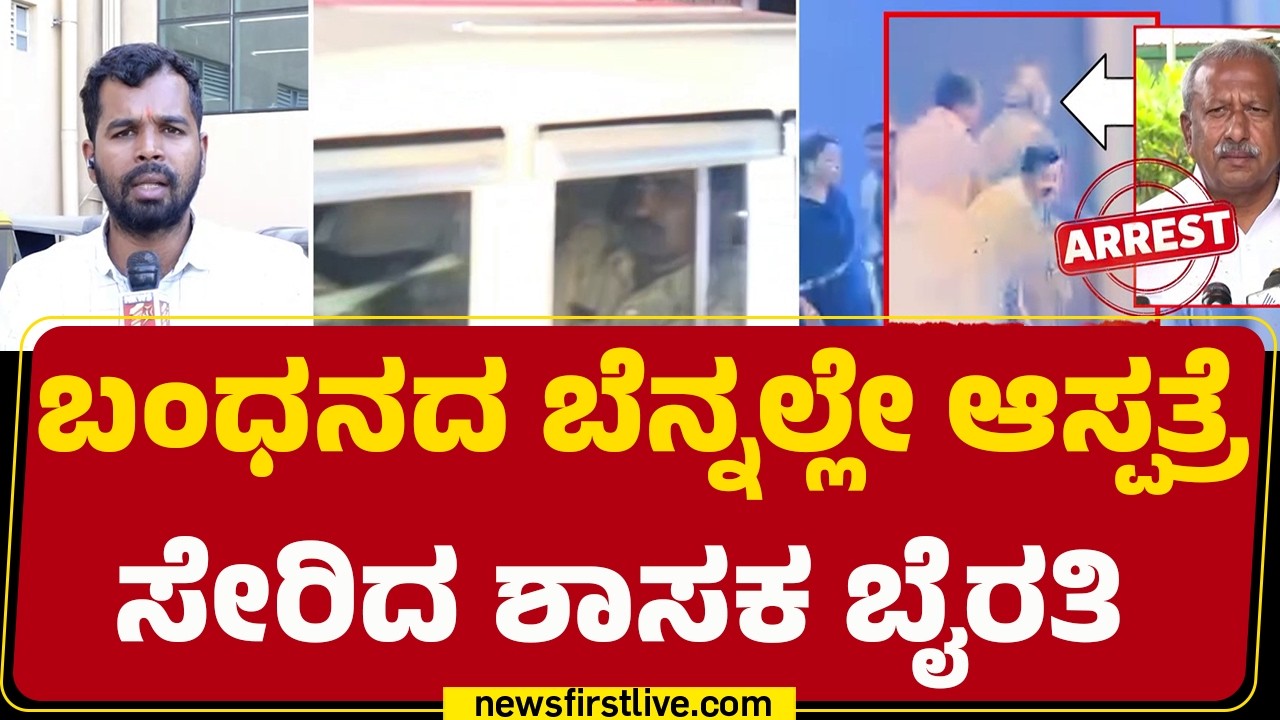 Biklu Shiva Case : ಜಯದೇವ ಆಸ್ಪತ್ರೆಯಲ್ಲಿ Byrati Basavaraj​ಗೆ ಪರೀಕ್ಷೆ | @newsfirstkannada