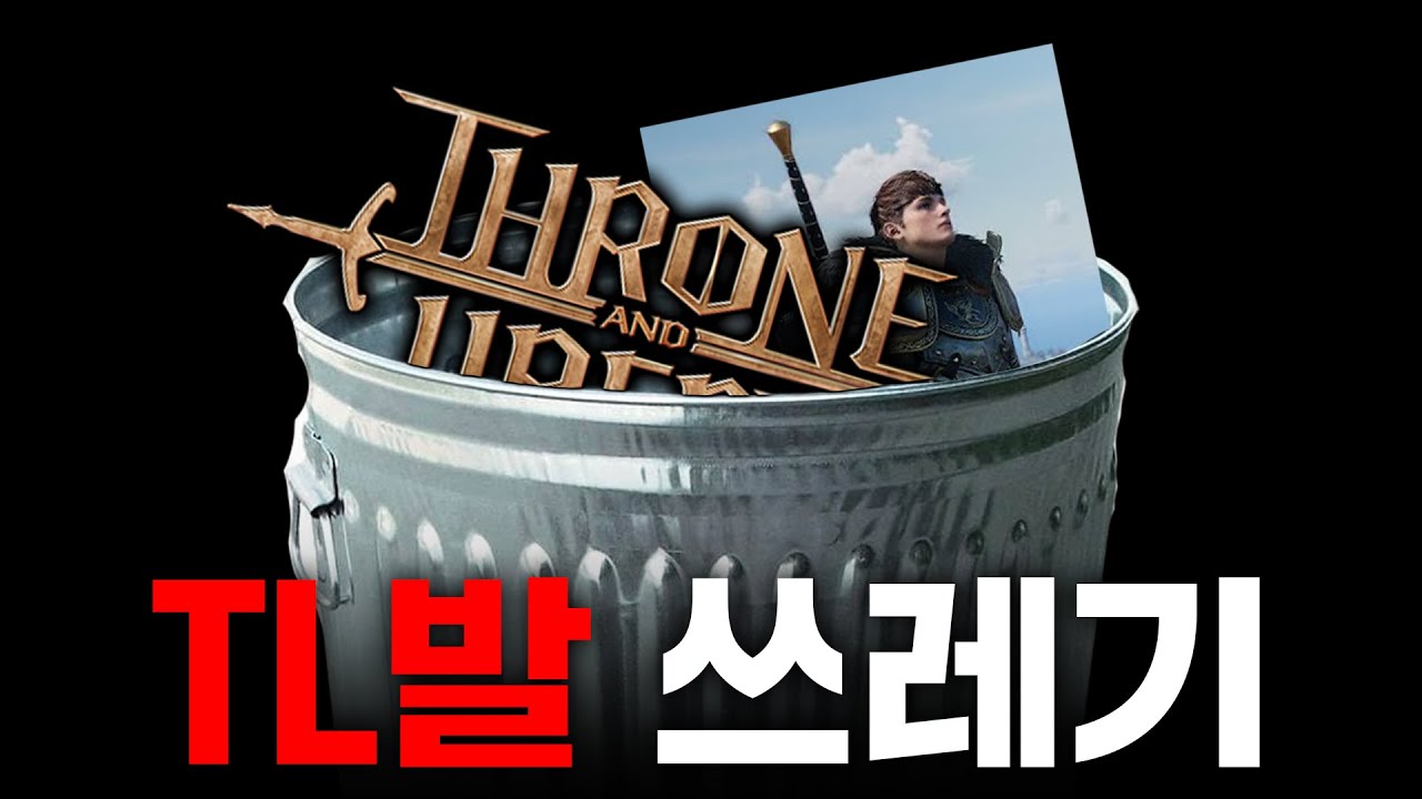 이런 'TL' 발.. 이딴 게 NC의 희망이라고?  [쓰론 앤 리버티(Throne and Liberty) 베타 리뷰]